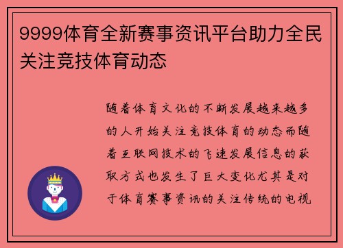 9999体育全新赛事资讯平台助力全民关注竞技体育动态