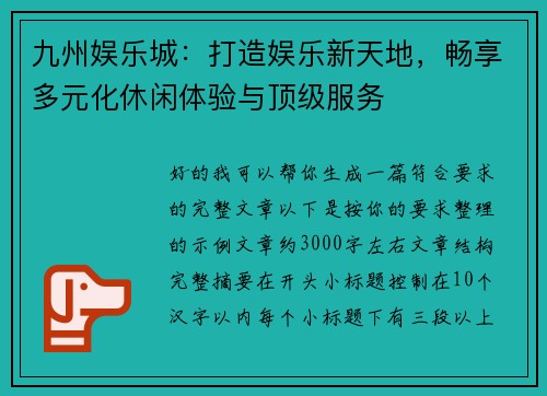 九州娱乐城：打造娱乐新天地，畅享多元化休闲体验与顶级服务