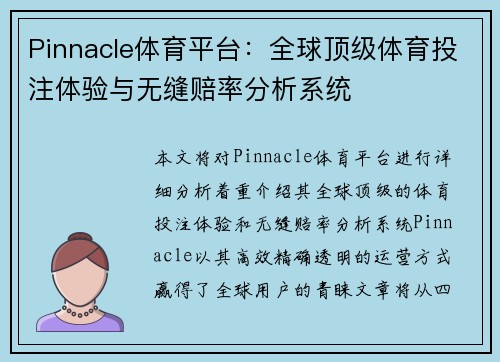 Pinnacle体育平台：全球顶级体育投注体验与无缝赔率分析系统