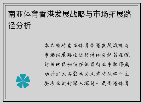 南亚体育香港发展战略与市场拓展路径分析