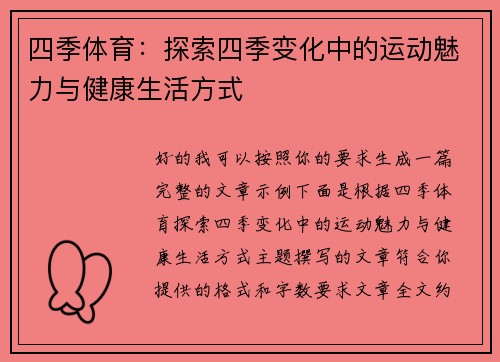 四季体育：探索四季变化中的运动魅力与健康生活方式
