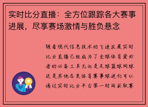 实时比分直播：全方位跟踪各大赛事进展，尽享赛场激情与胜负悬念