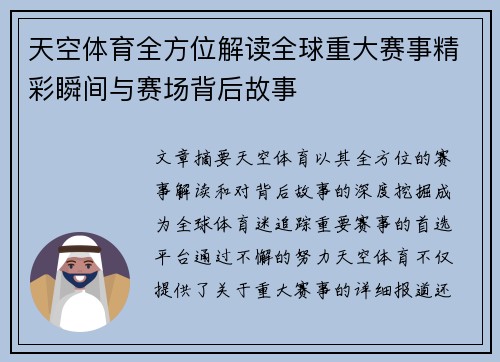 天空体育全方位解读全球重大赛事精彩瞬间与赛场背后故事