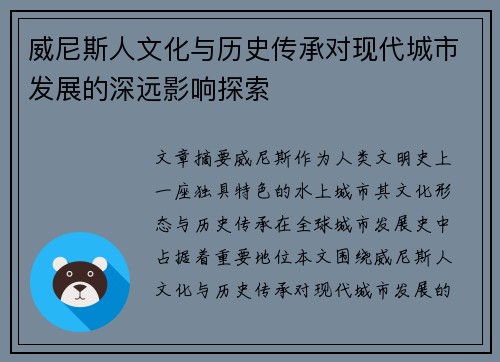 威尼斯人文化与历史传承对现代城市发展的深远影响探索