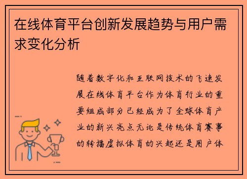 在线体育平台创新发展趋势与用户需求变化分析