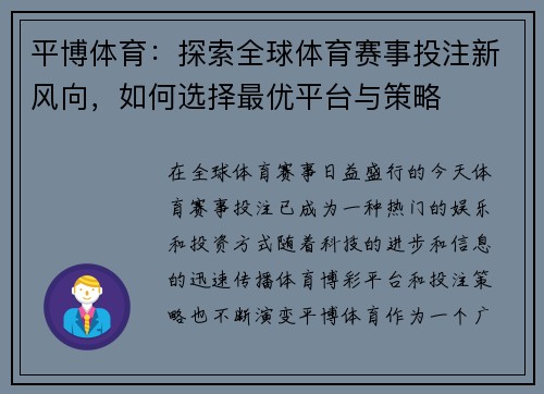 平博体育：探索全球体育赛事投注新风向，如何选择最优平台与策略