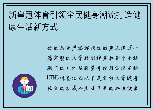 新皇冠体育引领全民健身潮流打造健康生活新方式