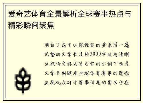 爱奇艺体育全景解析全球赛事热点与精彩瞬间聚焦