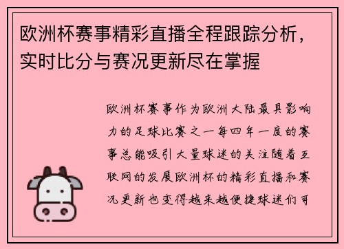 欧洲杯赛事精彩直播全程跟踪分析，实时比分与赛况更新尽在掌握
