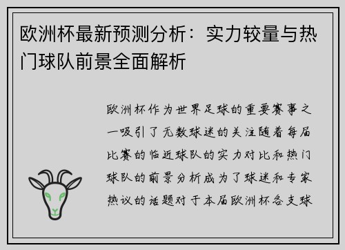 欧洲杯最新预测分析：实力较量与热门球队前景全面解析