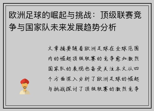 欧洲足球的崛起与挑战：顶级联赛竞争与国家队未来发展趋势分析