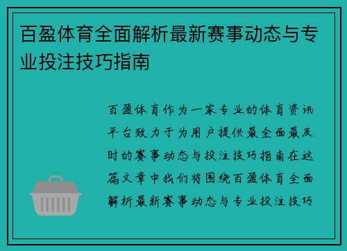 百盈体育全面解析最新赛事动态与专业投注技巧指南