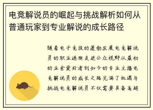 电竞解说员的崛起与挑战解析如何从普通玩家到专业解说的成长路径
