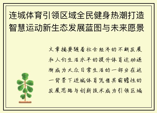 连城体育引领区域全民健身热潮打造智慧运动新生态发展蓝图与未来愿景 连城体育引领区域全民健身热潮打造智慧运动新生态发展蓝图与未来愿景