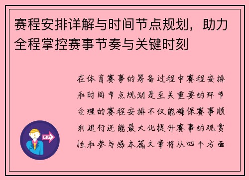 赛程安排详解与时间节点规划，助力全程掌控赛事节奏与关键时刻
