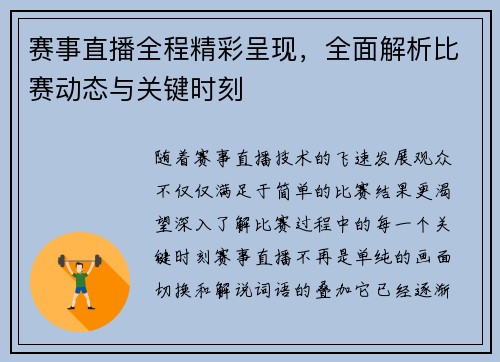 赛事直播全程精彩呈现，全面解析比赛动态与关键时刻