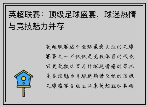 英超联赛：顶级足球盛宴，球迷热情与竞技魅力并存
