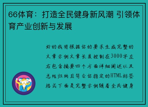 66体育：打造全民健身新风潮 引领体育产业创新与发展