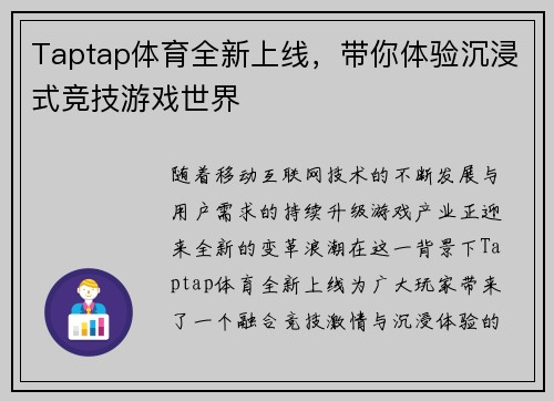 Taptap体育全新上线，带你体验沉浸式竞技游戏世界