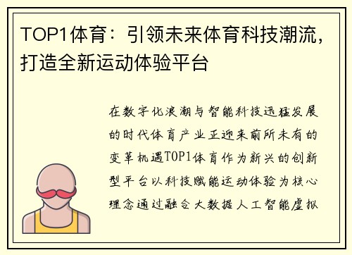 TOP1体育：引领未来体育科技潮流，打造全新运动体验平台