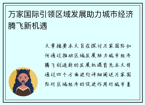 万家国际引领区域发展助力城市经济腾飞新机遇