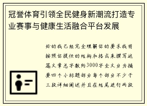 冠誉体育引领全民健身新潮流打造专业赛事与健康生活融合平台发展