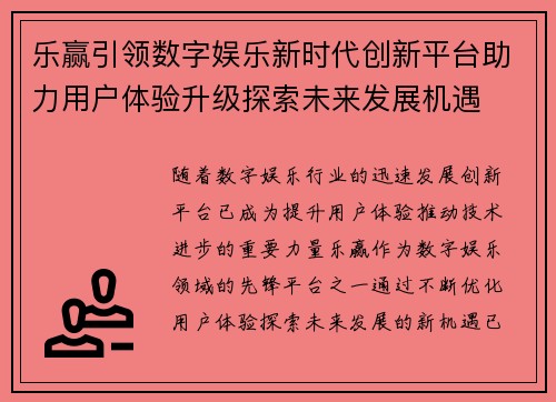 乐赢引领数字娱乐新时代创新平台助力用户体验升级探索未来发展机遇