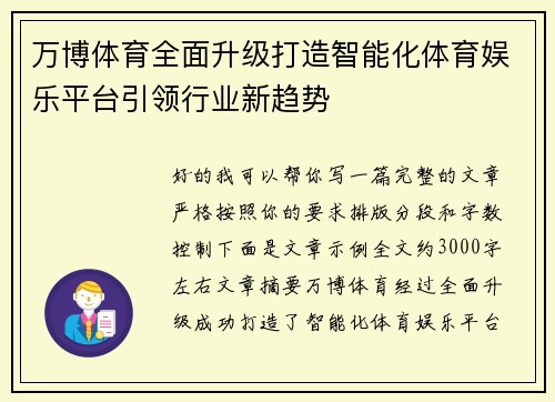 万博体育全面升级打造智能化体育娱乐平台引领行业新趋势 万博体育全面升级打造智能化体育娱乐平台引领行业新趋势
