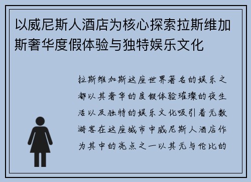 以威尼斯人酒店为核心探索拉斯维加斯奢华度假体验与独特娱乐文化 以威尼斯人酒店为核心探索拉斯维加斯奢华度假体验与独特娱乐文化