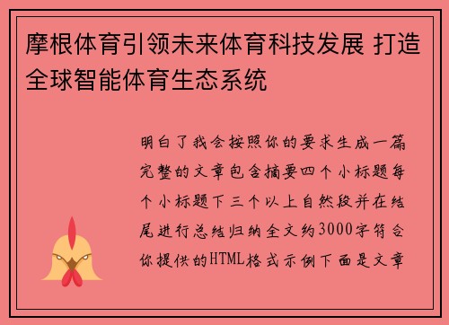 摩根体育引领未来体育科技发展 打造全球智能体育生态系统