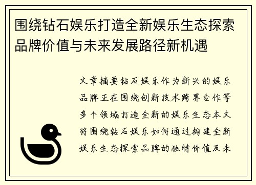 围绕钻石娱乐打造全新娱乐生态探索品牌价值与未来发展路径新机遇
