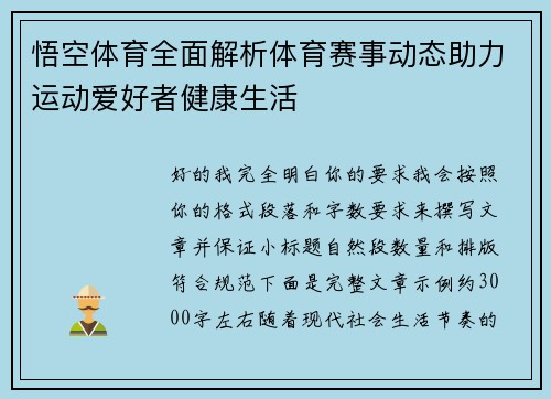 悟空体育全面解析体育赛事动态助力运动爱好者健康生活