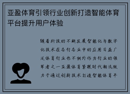 亚盈体育引领行业创新打造智能体育平台提升用户体验