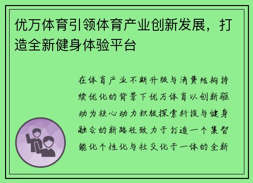 优万体育引领体育产业创新发展，打造全新健身体验平台