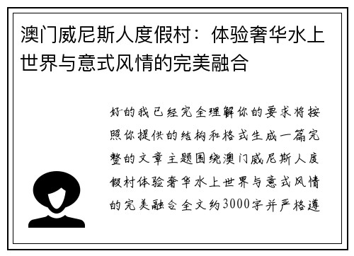 澳门威尼斯人度假村：体验奢华水上世界与意式风情的完美融合