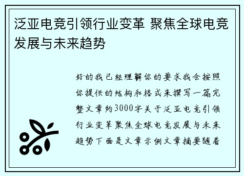 泛亚电竞引领行业变革 聚焦全球电竞发展与未来趋势
