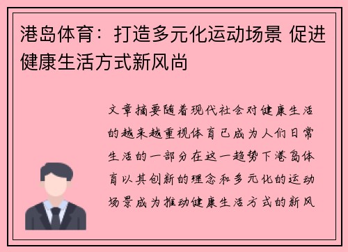 港岛体育：打造多元化运动场景 促进健康生活方式新风尚