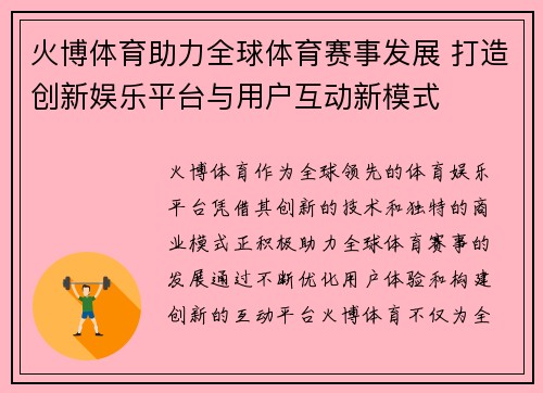 火博体育助力全球体育赛事发展 打造创新娱乐平台与用户互动新模式 火博体育助力全球体育赛事发展 打造创新娱乐平台与用户互动新模式