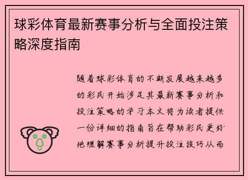 球彩体育最新赛事分析与全面投注策略深度指南