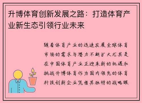 升博体育创新发展之路:打造体育产业新生态引领行业未来 升博体育创新发展之路:打造体育产业新生态引领行业未来