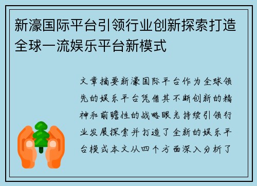 新濠国际平台引领行业创新探索打造全球一流娱乐平台新模式
