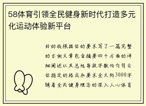 58体育引领全民健身新时代打造多元化运动体验新平台 58体育引领全民健身新时代打造多元化运动体验新平台