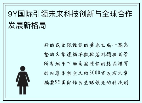 9Y国际引领未来科技创新与全球合作发展新格局