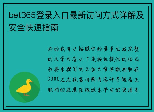 bet365登录入口最新访问方式详解及安全快速指南