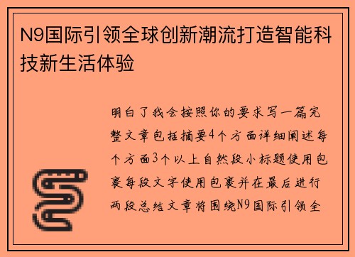 N9国际引领全球创新潮流打造智能科技新生活体验 N9国际引领全球创新潮流打造智能科技新生活体验