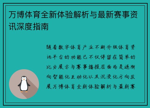 万博体育全新体验解析与最新赛事资讯深度指南