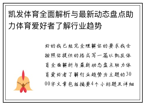 凯发体育全面解析与最新动态盘点助力体育爱好者了解行业趋势