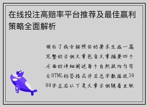 在线投注高赔率平台推荐及最佳赢利策略全面解析 在线投注高赔率平台推荐及最佳赢利策略全面解析