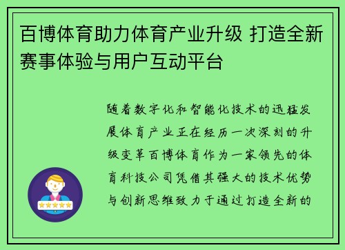 百博体育助力体育产业升级 打造全新赛事体验与用户互动平台