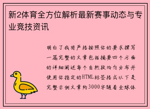 新2体育全方位解析最新赛事动态与专业竞技资讯